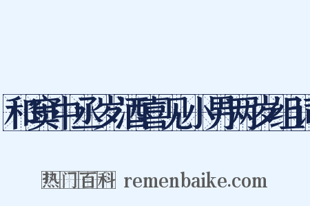 和窦中丞岁酒喜见小男两岁组词是什么意思的图片